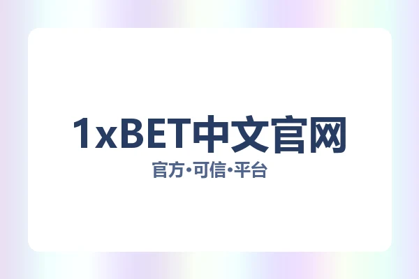 1xBET中文官网