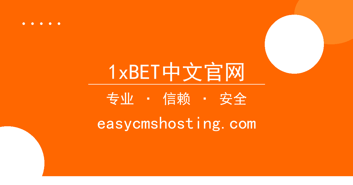 1xBET中文官网